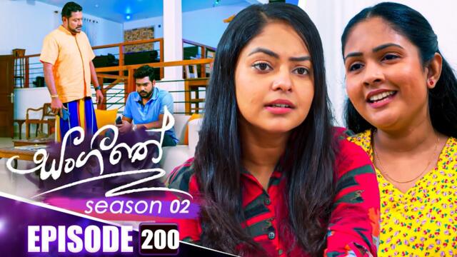 Sangeethe (සංගීතේ) | Season 02 | Episode 200 | 07th July 2025