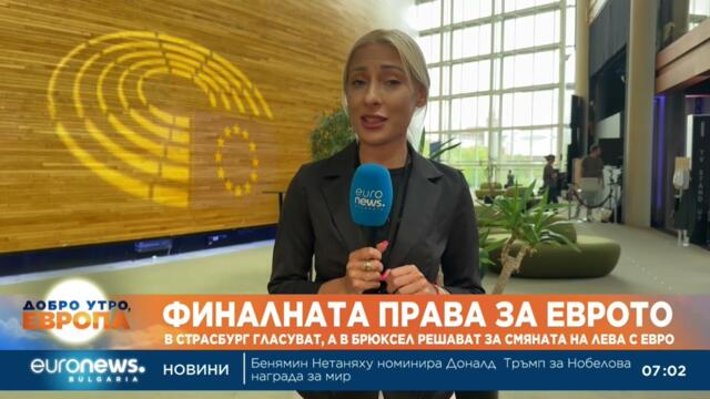 България става член на еврозоната: Финални гласувания в Страсбург и Брюксел