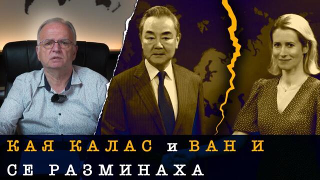 КИТАЙЦИТЕ СА БЕЗКОМПРОМИСНИ С ЕС - Боян Чуков