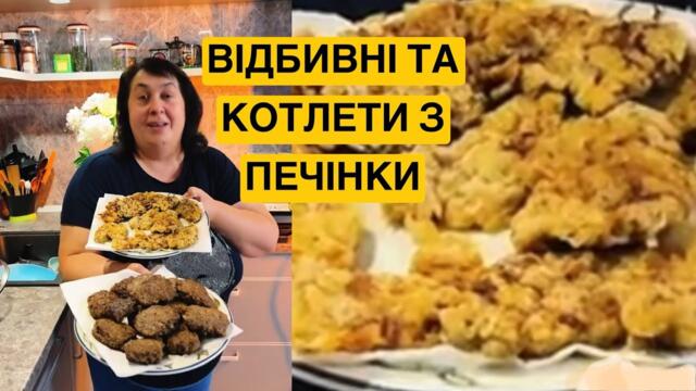 ЯК ПРИГОТУВАТИ СМАЧНІ ВІДБИВНІ ТА КОТЛЕТИ З ПЕЧІНКИ | Олена Томашевська (ефір )