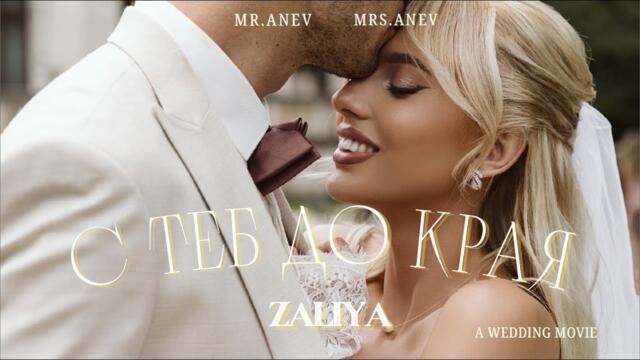 ZALIYA - S TEB DO KRAYA / ЗАЛИЯ -  С ТЕБ ДО КРАЯ [OFFICIAL 4K VIDEO] 2025