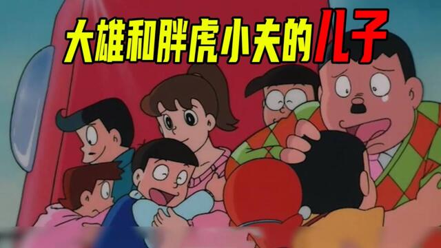【哆啦A梦】长大后的大雄超帅，胖虎的儿子很温柔，迷你哆啦太可爱了，哆啦美心累的一天