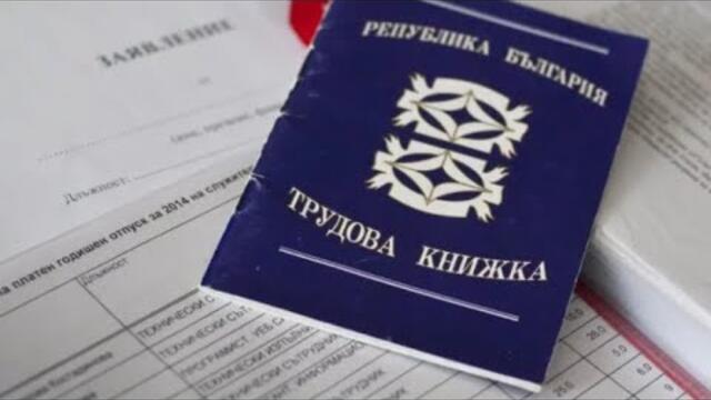 Край на трудовата книжка: Какви са новите правила за вашия трудов стаж, 100% будни-30.06.2025 по БНТ