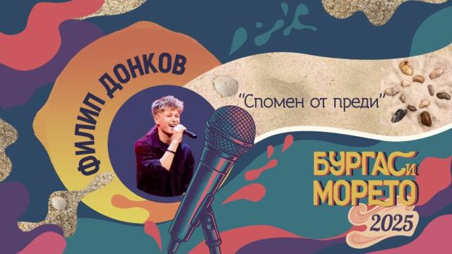 Филип Донков - Спомен от преди (Бургас и морето 2025)
