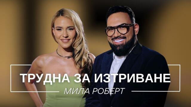 МИЛА РОБЕРТ: ТРУДНА ЗА ИЗТРИВАНЕ / Мон Дьо: Храмът на историите