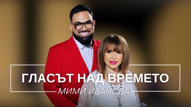МИМИ ИВАНОВА: ГЛАСЪТ НАД ВРЕМЕТО / Мон Дьо: Храмът на историите