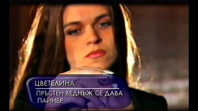 1999 Tsvetelina - Prysten vednyj se dava / Цветелина - Пръстен веднъж се дава