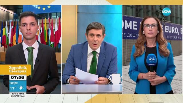 България на прага на еврозоната: Окончателни гласувания и решения в Страсбург и Брюксел