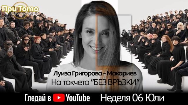 При ТоТо: Луиза Григорова  06.07