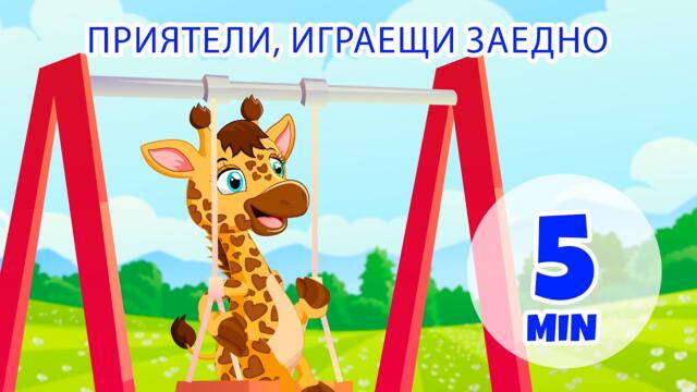 Приятели играят заедно - 5 мин. Giramille | Детски песнички и песнички