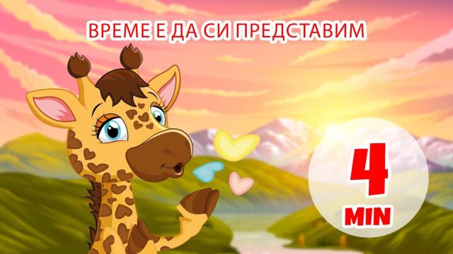 Време за въображение - 4 мин. Giramille | Детски песнички и песнички