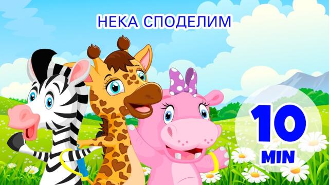 Нека споделим - 10 мин. Giramille | Детски песнички и песнички
