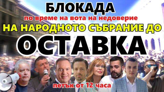 БЛОКАДА ✊ПРОТЕСТ 💥ОТ 12.00 ЧАСА ПРЕД НАРОДНОТО СЪБРАНИЕ ПО ВРЕМЕ НА ВОТА НА НЕДОВЕРИЕ 💥НА ЖИВО