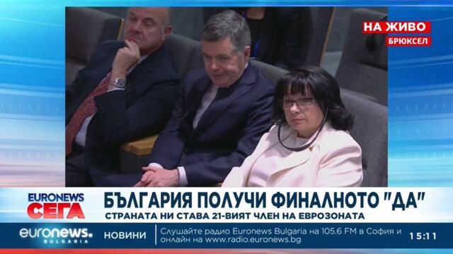 Европа каза финалното „да“ на България за членство в еврозоната