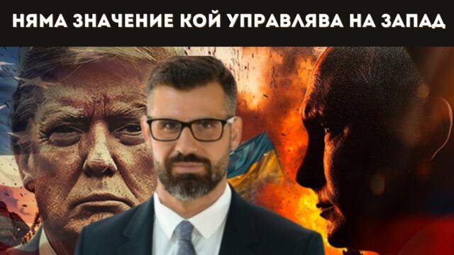 КУЗМАН ИЛИЕВ РАЗКРИ: ТРЪМП Е ЗАВИСИМ!