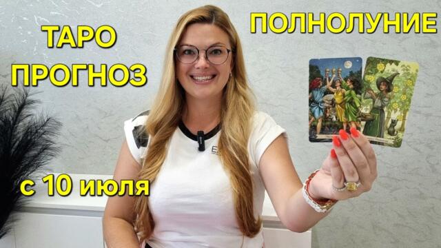 Таро Расклад на ПОЛНОЛУНИЕ 10 Июля. Узнайте ваши СОБЫТИЯ 🔮 ТАРО Прогноз на ПОЛНОЛУНИЕ Гадание онлайн