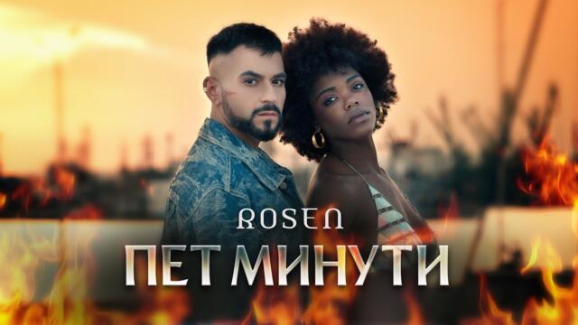 ROSEN - Pet minuti| Росен - Пет минути  | Official video 2025