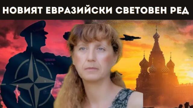 АНАСТАСИЯ ГЕШЕВА: САМО РУСОФОБИЯТА КРЕПИ ЕС!