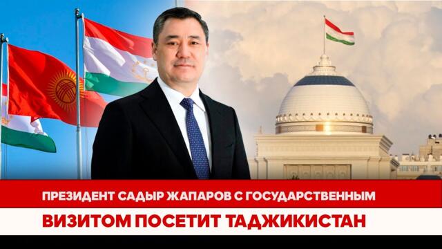 Президент Садыр Жапаров с государственным визитом посетит Таджикистан