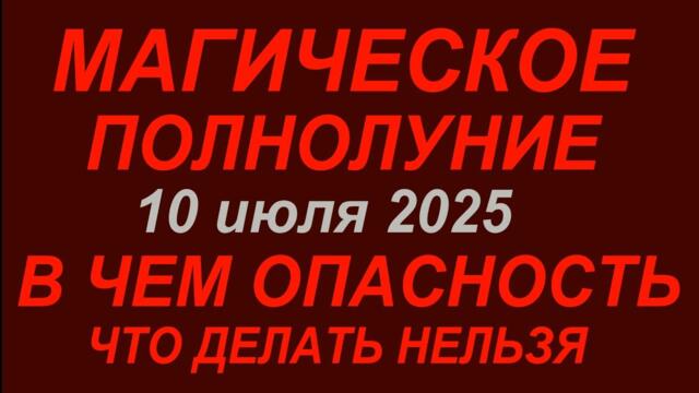 Полнолуние 10 июля 2025.Что делать нельзя.#полнолуние