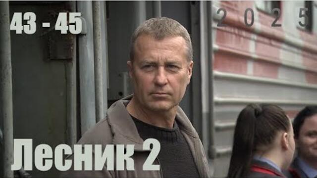 Лесник | Сезон 2 все серии подряд 43-45 серия (детектив, сериал 2025)