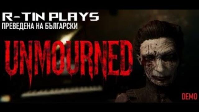 ПОРЕДНАТА КЪЩА С ДУХОВЕ | Unmourned R-tin