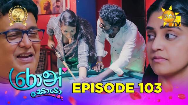 Ron Soyaa - රොන් සොයා | Episode 103 | 2025-07-08 | Hiru TV