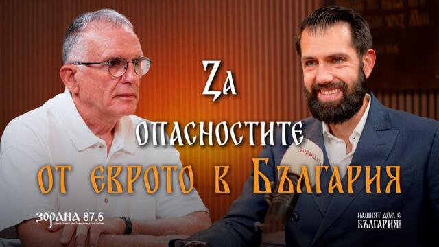 Подкаст еп.54 | Опасностите от въвеждането на еврото в България | адв. Владимир Шейтанов