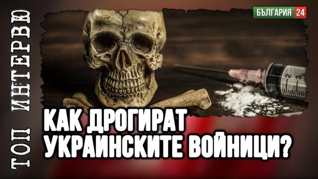 Видях как дават боб и дрога на войниците в Украйна, как разстрелват хора, които крият децата си.