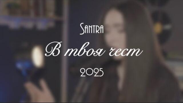 Сантра - В твоя чест (2025 live)