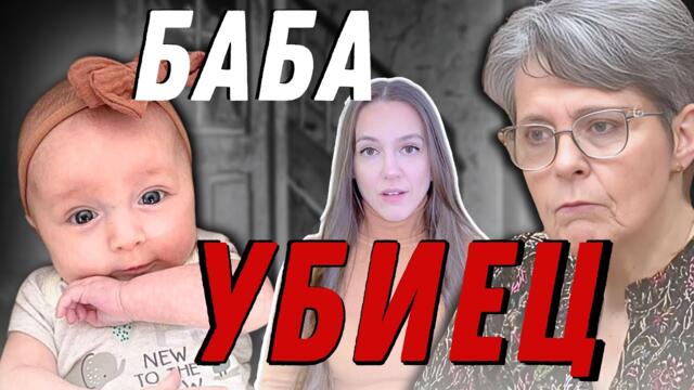 БАБА УБИЕЦ | Две бебета за по-малко от година