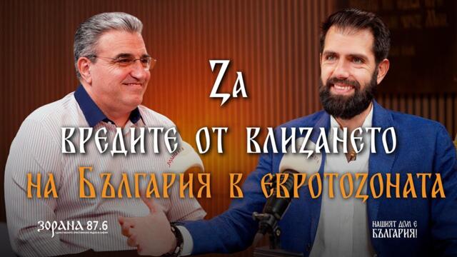 Подкаст еп.55 | Вредите от влизането на България в еврозоната | Александър Урумов | Пламен Мирянов