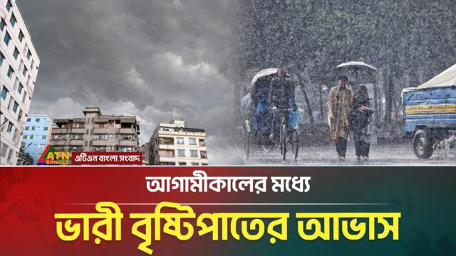ভারী বৃষ্টিসহ পাহাড়ি এলাকায় ভূমিধসের আভাস | Rain | Weather | Heavy Rain | ATN Bangla News