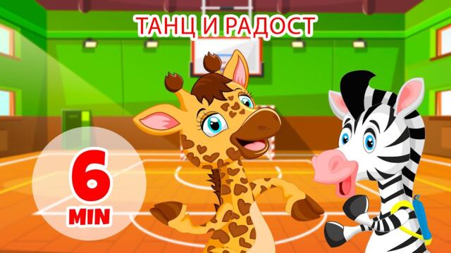 Танц и радост - 6 мин. Giramille | Детски песнички и песнички