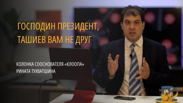 Переживаю за вас, господин президент. Колонка сооснователя Клоопа Рината Тутхватшина
