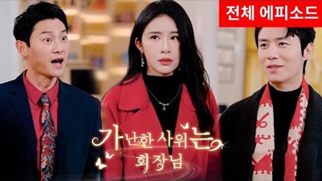 【가난한 사위는 회장님(더빙)】｜ 드라마 차이나 전체 에피소드