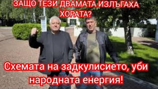 Кого обслужиха новите месии?Задкулисието изигра народа! Схеми, играчи, зависимости...