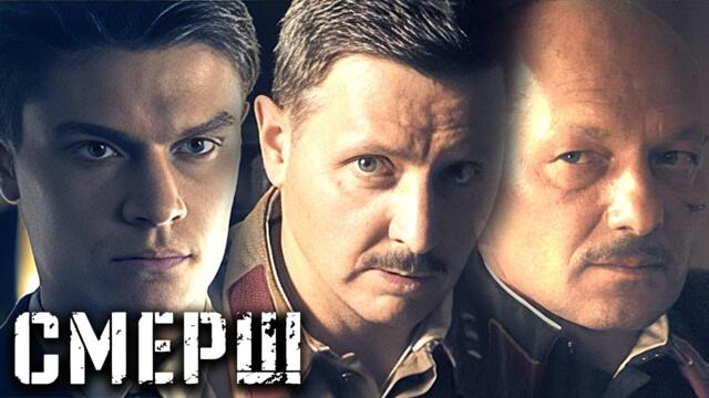 Сериал Смерш: ВСЕ СЕРИИ ПОДРЯД