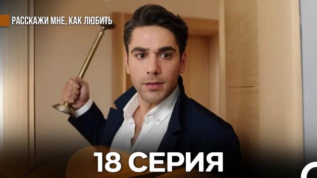 Расскажи мне, как любить 18 Серия (русский дубляж)