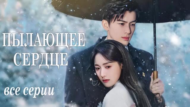 Пылающее сердце ВСЕ СЕРИИ (русская озвучка)дорама Crush, 燃心