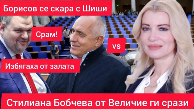 Стилиана Бобчева от Величие наказа Борисов и Пеевски в НС те избягаха от залата