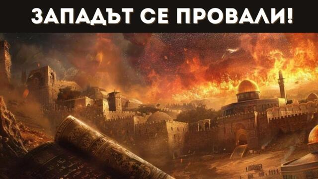 ЗЛОВЕЩА ИСТИНА: ЕТО ЗАЩО НАПАДНАХА ИРАН!