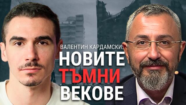 Предстоят ли нови тъмни векове на граждански войни - анализ на Валентин Иванов-Кардамски (Част 2)