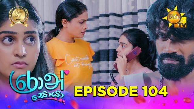 Ron Soyaa - රොන් සොයා | Episode 104 | 2025-07-09 | Hiru TV