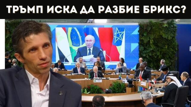 ДОЦ. САРИЙСКИ: БРИКС - ГЛОБАЛИЗЪМ ПО СИРОМАШКИ?!