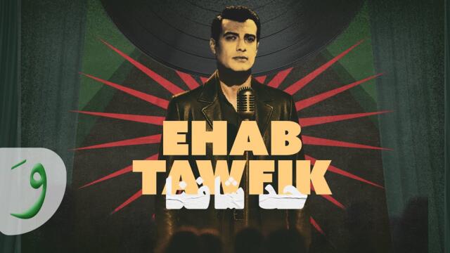 Ehab Tawfik - Had Shafna [Official Music Video] (2025) / إيهاب توفيق - حد شافنا