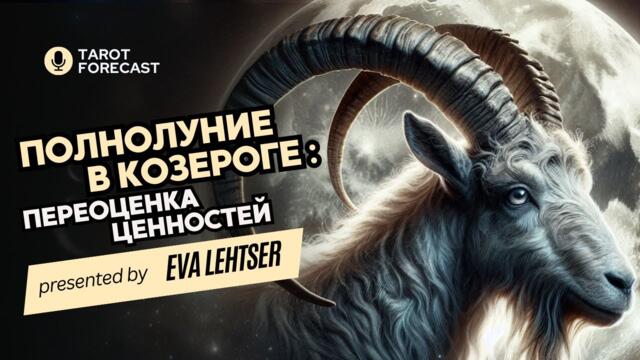 ПОЛНОЛУНИЕ В КОЗЕРОГЕ. Переоценка ценностей.