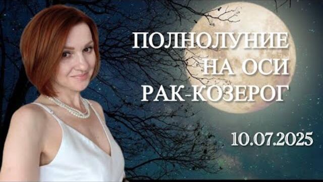 Полнолуние 10 июля 2025 на Кармической оси Козерог/ Рак
