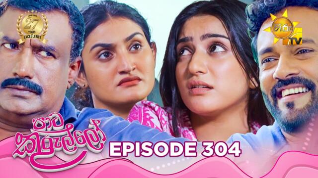 Paata Kurullo - පාට කුරුල්ලෝ | Episode 304 | 2025-07-09 | Hiru TV