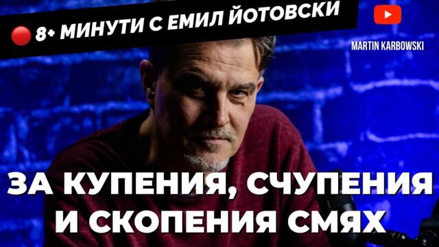 ​За да има силен хумор - трябва да има свобода. 8+ минути със свободния Емил Йотовски / еп.4